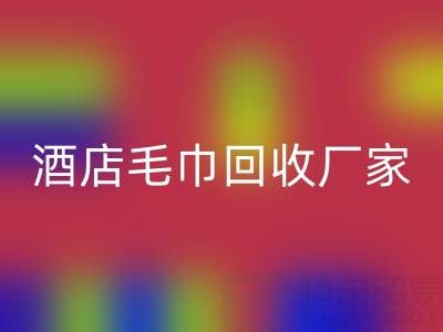 白色毛巾MK体育(MKsports集团)股份公司，印花毛巾MK体育(MKsports集团)股份公司，一次性毛巾MK体育(MKsports集团)股份公司——酒店毛巾MK体育(MKsports集团)股份公司厂家