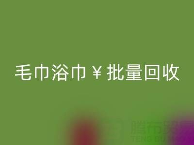 毛巾浴巾批量MK体育(MKsports集团)股份公司，MK体育(MKsports集团)股份公司二手洗浴毛巾电话——上海腾布贸易公司