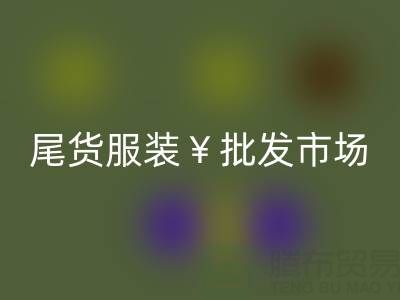广州品牌尾货服装批发市场位置有哪些？在哪里呢？