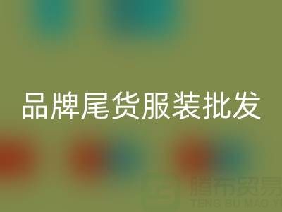 广州品牌尾货服装批发市场:地址、优势与特点全面解析