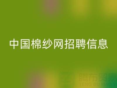 中国棉纱网招聘信息官网简介