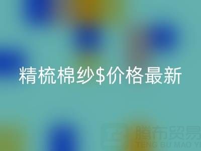2025年，精梳棉纱价格最新行情走势分析——棉纱MK体育(MKsports集团)股份公司厂家