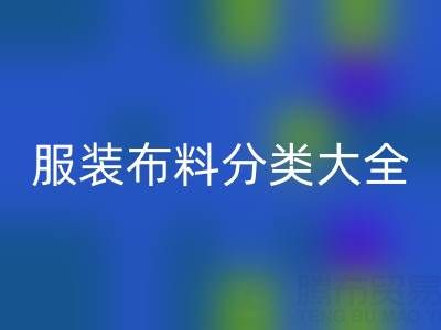 牛仔布料有哪些种类和特点——服装布料分类大全