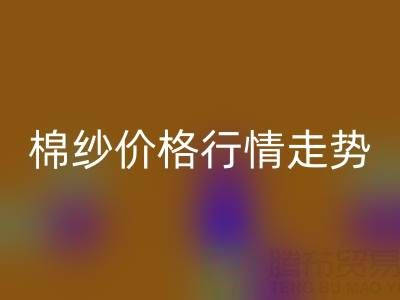 普梳32S棉纱价格行情走势——棉纱MK体育(MKsports集团)股份公司加工工厂