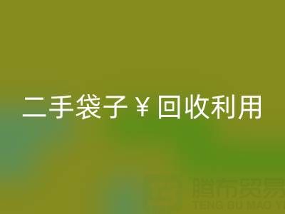 编织袋MK体育(MKsports集团)股份公司再利用造粒的方法有哪些——二手袋子MK体育(MKsports集团)股份公司利用