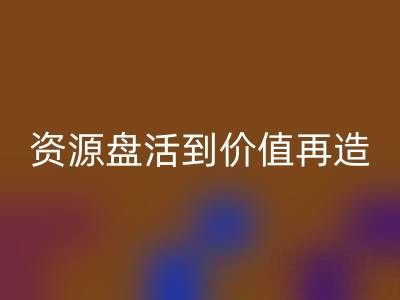 南通库存面料MK体育(MKsports集团)股份公司商机洞察:从资源盘活到价值再造