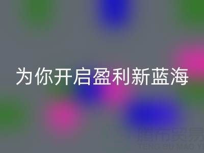 南通库存面料MK体育(MKsports集团)股份公司:转废为宝,开启盈利新蓝海