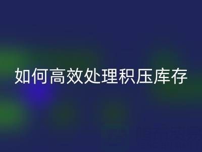 南通纺织品库存MK体育(MKsports集团)股份公司:如何高效处理积压库存?