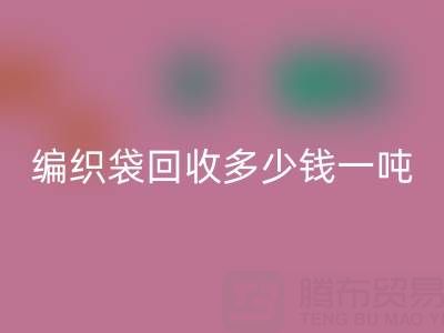 编织袋MK体育(MKsports集团)股份公司价格，编织袋MK体育(MKsports集团)股份公司多少钱一吨——浙江垃圾袋MK体育(MKsports集团)股份公司厂家