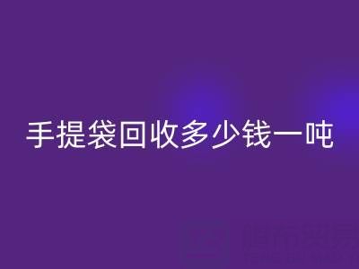 手提袋MK体育(MKsports集团)股份公司价格，手提袋MK体育(MKsports集团)股份公司多少钱一吨——上海包装袋MK体育(MKsports集团)股份公司厂家