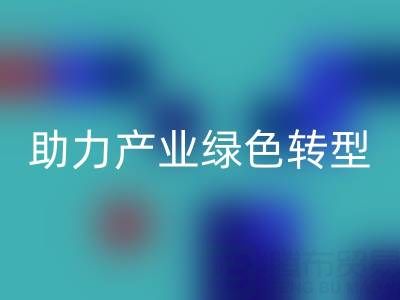 南通纺织品库存MK体育(MKsports集团)股份公司:盘活闲置资源,助力产业绿色转型