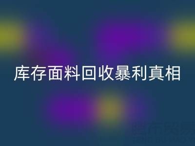 南通库存面料MK体育(MKsports集团)股份公司暴利真相:3大秘籍助你年省百万成本