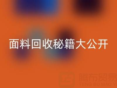 南通库存面料MK体育(MKsports集团)股份公司秘籍大公开!轻松获取巨额利润