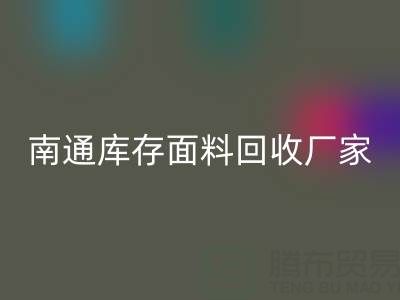 独家揭秘!南通库存面料MK体育(MKsports集团)股份公司的不可思议利润