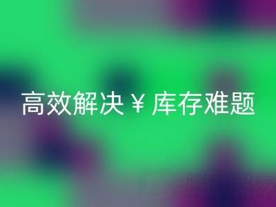 南通库存面料MK体育(MKsports集团)股份公司:高效解决库存难题,实现资源再利用