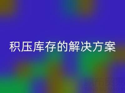 南通纺织品库存MK体育(MKsports集团)股份公司:高效处理积压库存的最佳解决方案