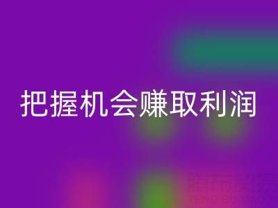南通库存面料MK体育(MKsports集团)股份公司新趋势揭示:把握机会赚取利润