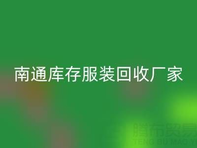 南通库存服装MK体育(MKsports集团)股份公司厂家的小贴士，让您事半功倍