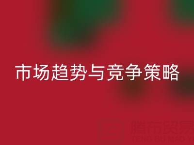 南通库存布料MK体育(MKsports集团)股份公司行业分析：市场趋势与竞争策略