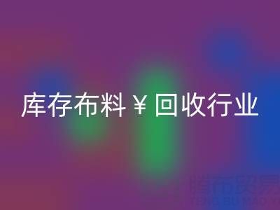 南通库存布料MK体育(MKsports集团)股份公司行业：绿色转型下的新机遇与未来趋势