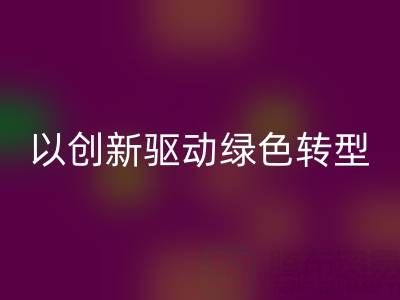 南通布料MK体育(MKsports集团)股份公司厂家：以创新驱动绿色转型，引领行业未来趋势