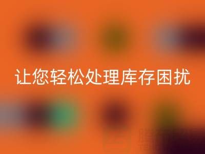 南通库存服装MK体育(MKsports集团)股份公司：独家MK体育(MKsports集团)股份公司方案，让您轻松处理库存困扰