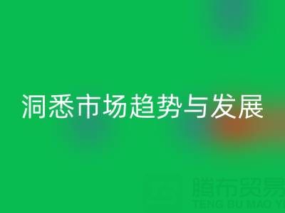 南通库存布料MK体育(MKsports集团)股份公司行业：洞悉市场趋势与未来发展