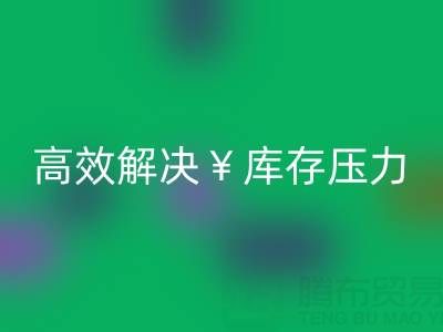 南通库存服装MK体育(MKsports集团)股份公司：清仓处理，高效解决库存压力