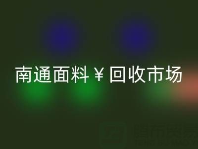 南通库存面料MK体育(MKsports集团)股份公司:掘金万亿级市场,解锁高效盈利路径