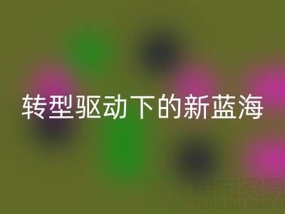 南通库存面料MK体育(MKsports集团)股份公司行业:绿色转型驱动下的新蓝海