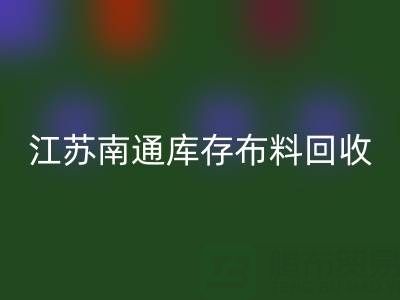 江苏南通库存布料MK体育(MKsports集团)股份公司市场：哪些生意更具潜力？