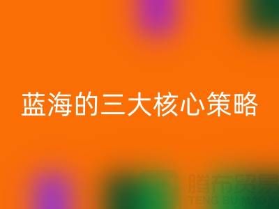 南通库存布料MK体育(MKsports集团)股份公司市场：掘金蓝海的三大核心策略
