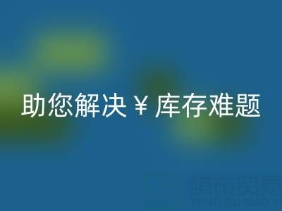 惊喜!南通库存服装MK体育(MKsports集团)股份公司再添新政策,高价MK体育(MKsports集团)股份公司助您解决库存难题