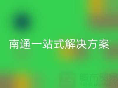 库存服装MK体育(MKsports集团)股份公司专家南通一站式解决方案，为您省时省力