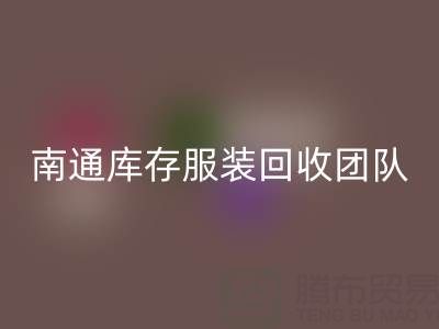 专业南通库存服装MK体育(MKsports集团)股份公司团队，让您的库存变宝藏