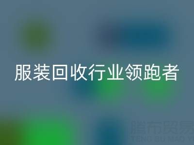 南通库存服装MK体育(MKsports集团)股份公司行业领跑者，为您提供最优解决方案
