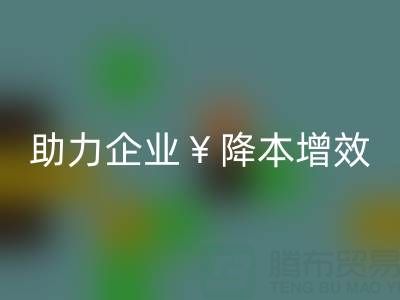 南通家纺面料MK体育(MKsports集团)股份公司:专业服务助力企业降本增效