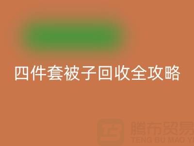 彻底告别旧被子,南通四件套被子MK体育(MKsports集团)股份公司全攻略