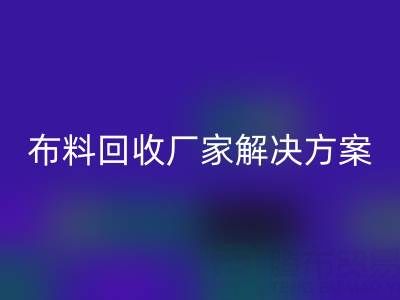 南通家纺布料MK体育(MKsports集团)股份公司厂家解决方案：推动绿色循环经济