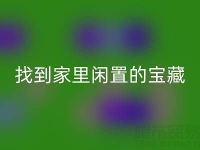 找到家里闲置的宝藏,南通四件套被子MK体育(MKsports集团)股份公司为您赚钱