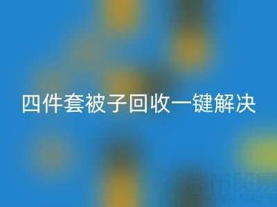 告别闲置四件套,南通四件套被子MK体育(MKsports集团)股份公司一键解决