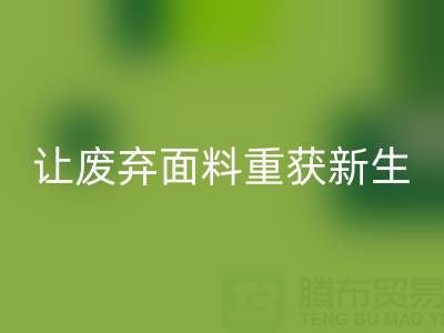 南通家纺面料MK体育(MKsports集团)股份公司厂家：让废弃面料重获新生的绿色革命