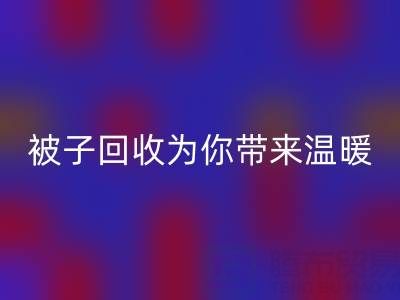换季大行动，南通四件套被子MK体育(MKsports集团)股份公司为你带来温暖