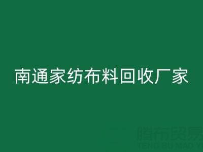 南通家纺布料MK体育(MKsports集团)股份公司厂家：专业服务，为您节省成本