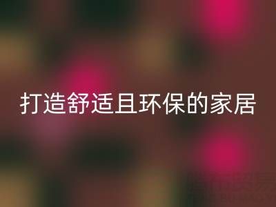 打造舒适且环保的家居空间：叠石桥家纺库存MK体育(MKsports集团)股份公司全方位解决方案