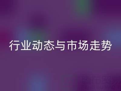南通库存二等布MK体育(MKsports集团)股份公司市场调研:行业动态与市场走势解析