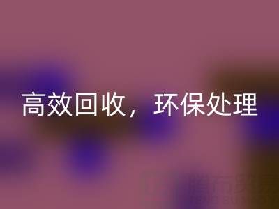 怎样选择南通库存二等布MK体育(MKsports集团)股份公司服务?高效MK体育(MKsports集团)股份公司,环保处理