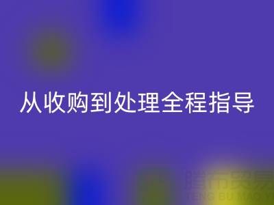 南通库存二等布MK体育(MKsports集团)股份公司流程解析：从收购到处理全程指导