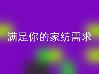 从收纳到清洁，一站式满足你的家纺需求——叠石桥家纺库存MK体育(MKsports集团)股份公司大揭秘