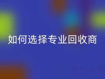 南通库存二等布MK体育(MKsports集团)股份公司:选择专业MK体育(MKsports集团)股份公司商,让资源变废为宝